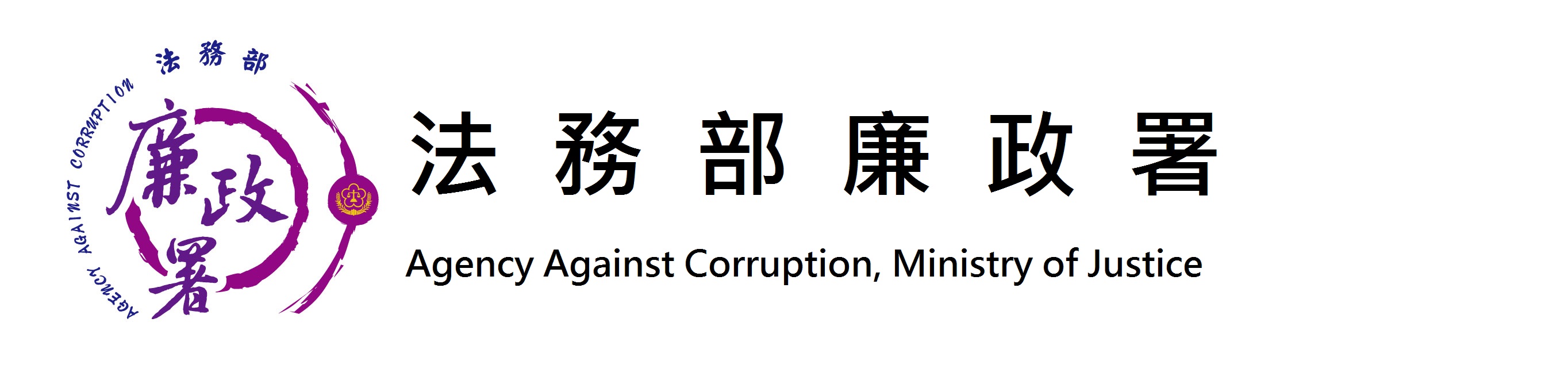Agency Against Corruption Ministry of Justice：Back to homepage