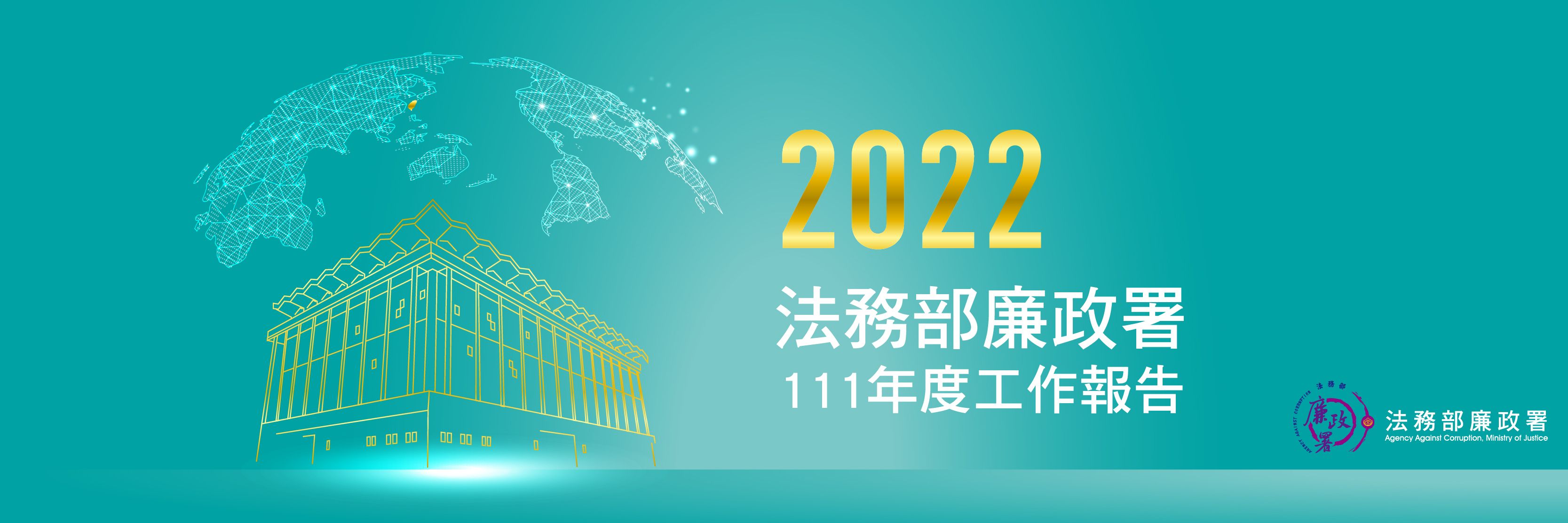 AAC廉政署2022 banner 中文