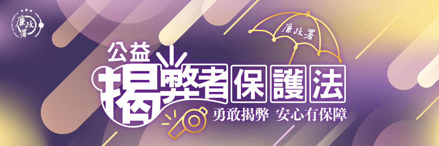 BN-公益揭弊者保護法-01