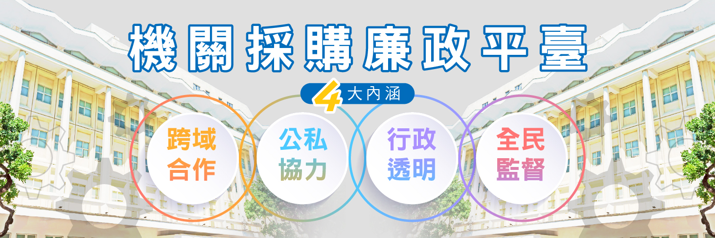 BN-機關採購廉政平臺-v05