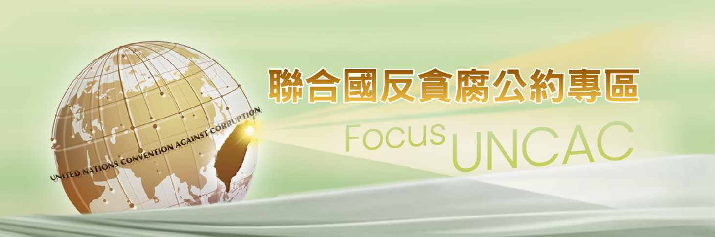 BN-聯合國反貪腐公約專區-v06