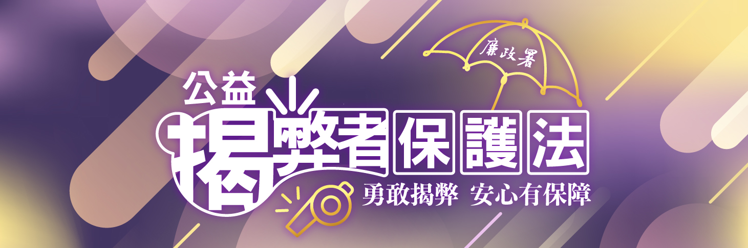 BN-公益揭弊者保護法-01