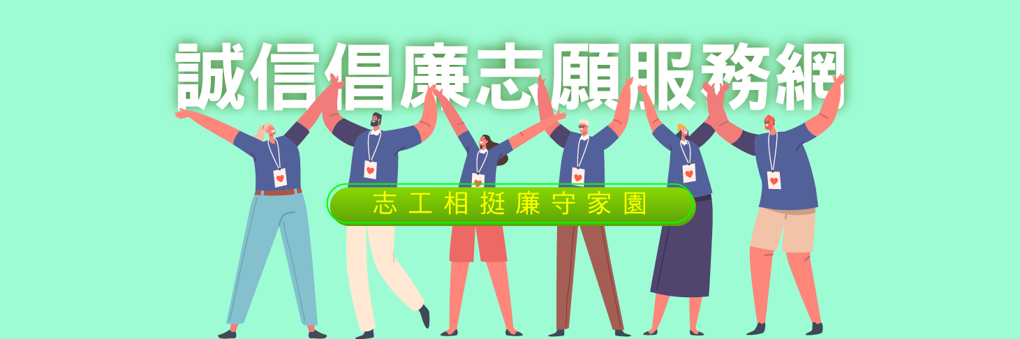 BN-誠信倡廉志願服務網-v05