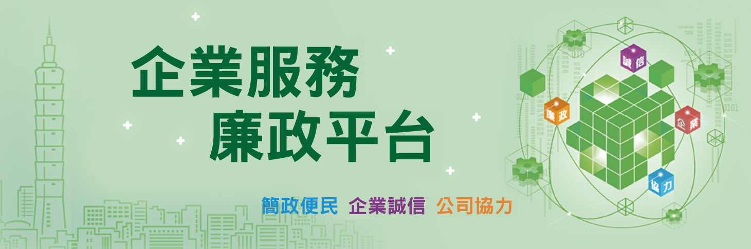 BN-企業服務廉政平台-v04