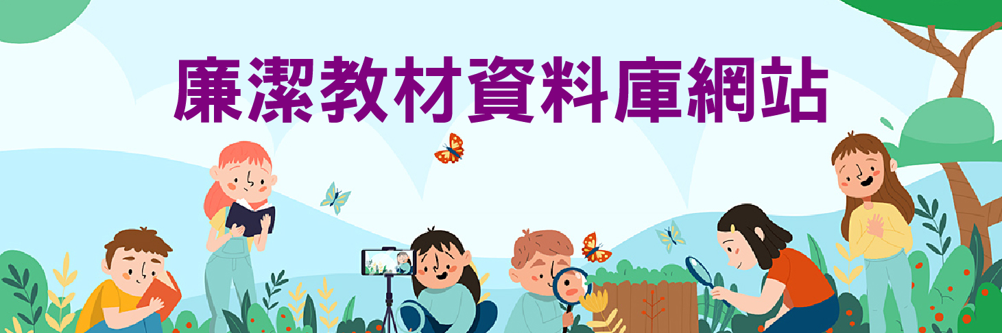 BN-廉潔教材資料庫網站-v03