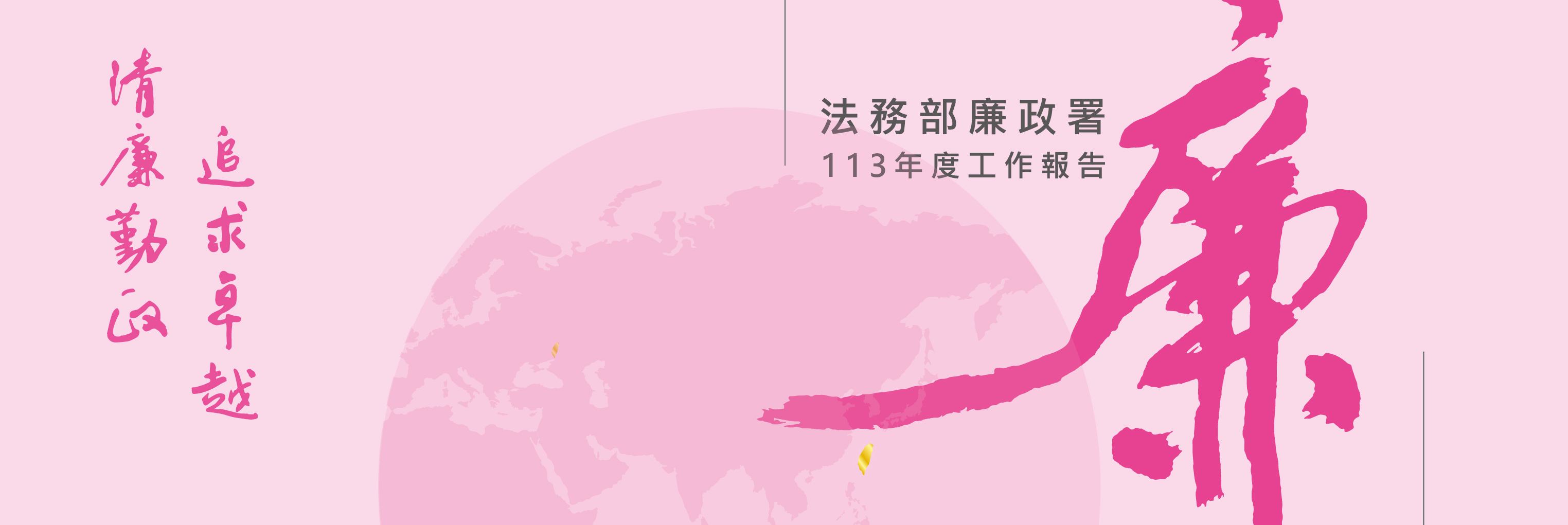 AAC廉政署2024 banner 中文1020_1463x490_0_0
