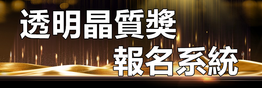 小圖-晶質獎報名系統