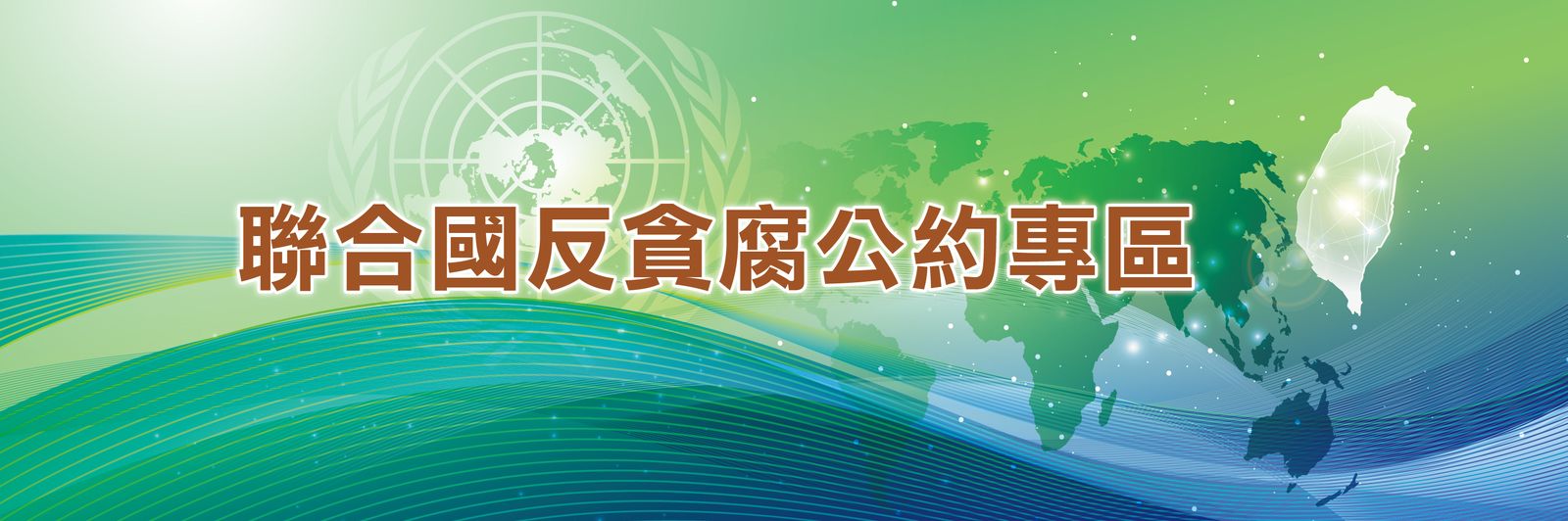 (核定)2026 UNCAC-署中文官網Banner1