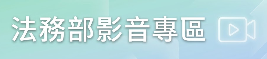 法務部影音專區