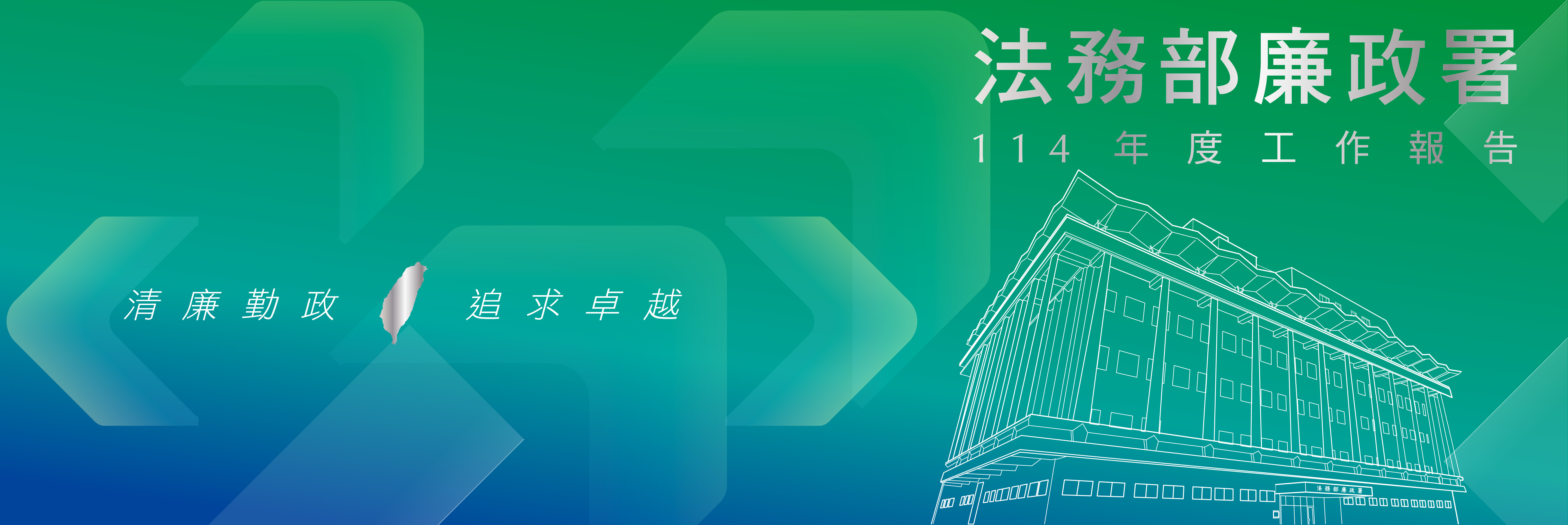 AAC廉政署2025 banner 中文